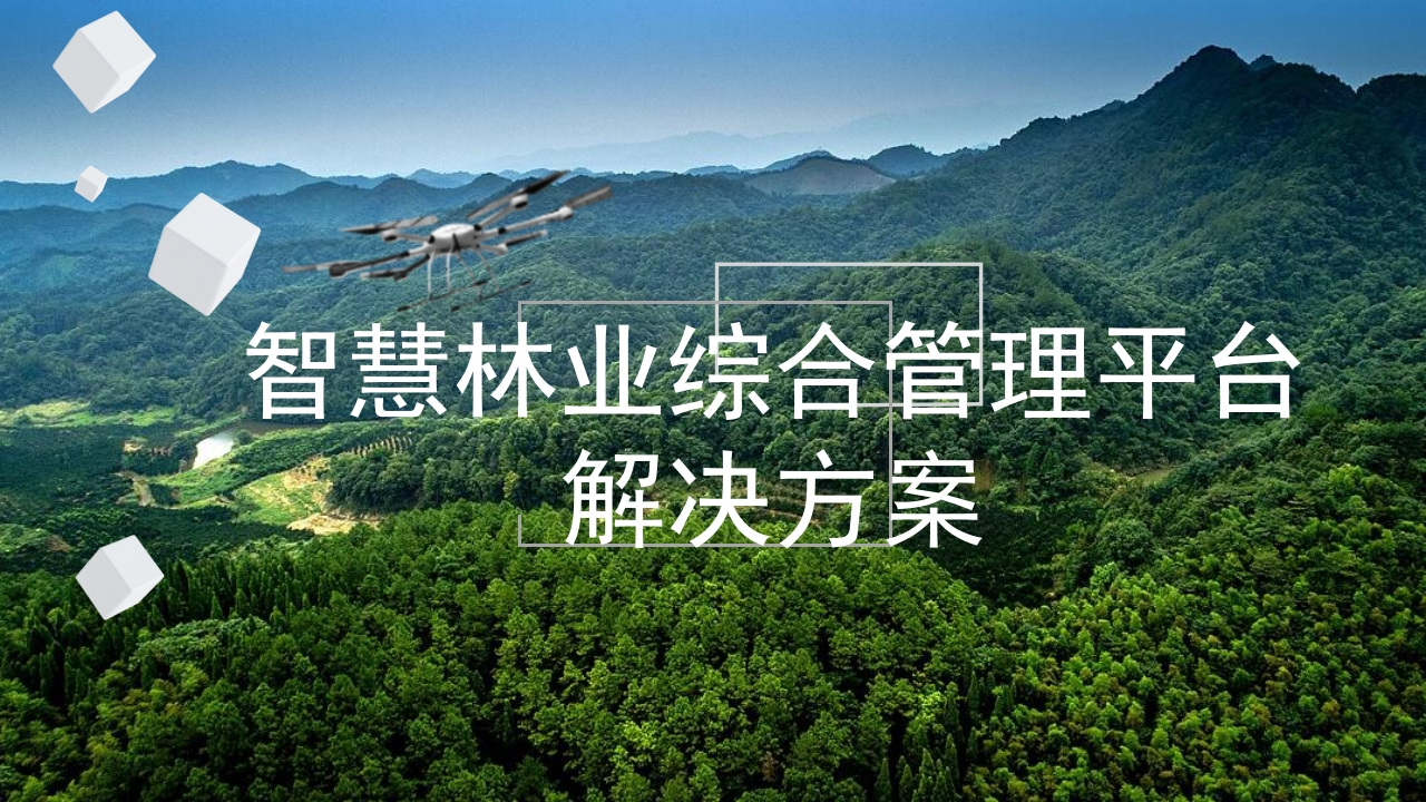 优-智慧林业综合管理平台解决方案（含森林防火）[81页PPT]